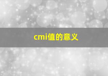 cmi值的意义