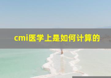 cmi医学上是如何计算的