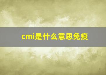 cmi是什么意思免疫