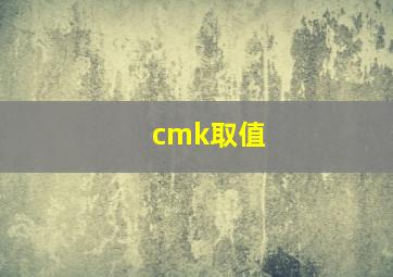 cmk取值