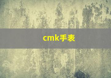 cmk手表