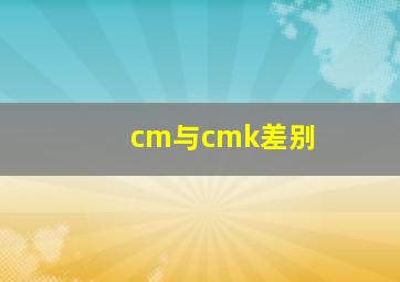 cm与cmk差别