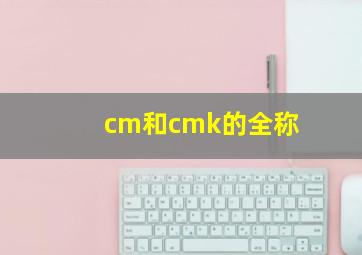 cm和cmk的全称