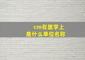 cm在医学上是什么单位名称