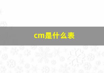 cm是什么表