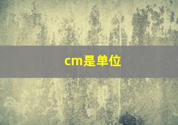 cm是单位