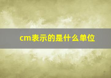 cm表示的是什么单位