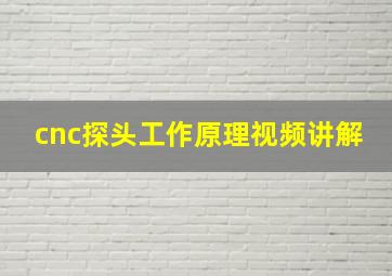 cnc探头工作原理视频讲解