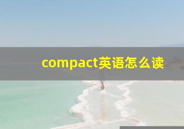 compact英语怎么读