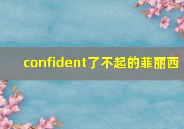 confident了不起的菲丽西