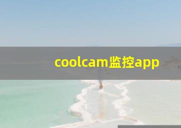 coolcam监控app