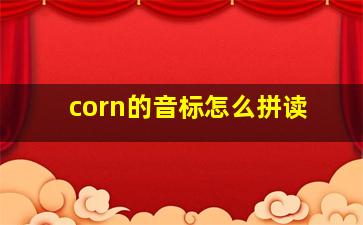 corn的音标怎么拼读