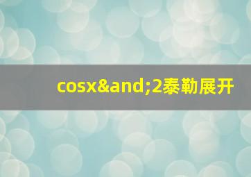 cosx∧2泰勒展开