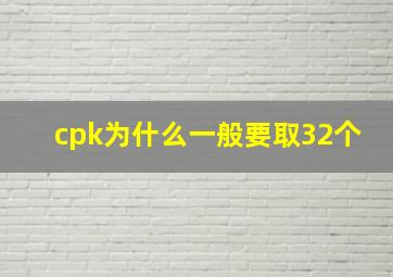 cpk为什么一般要取32个