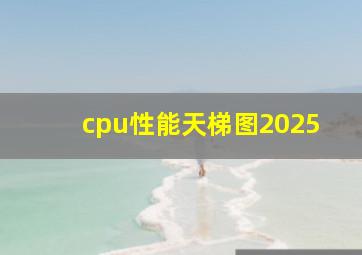 cpu性能天梯图2025