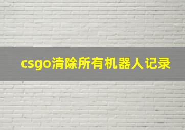 csgo清除所有机器人记录