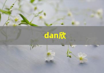 dan欣