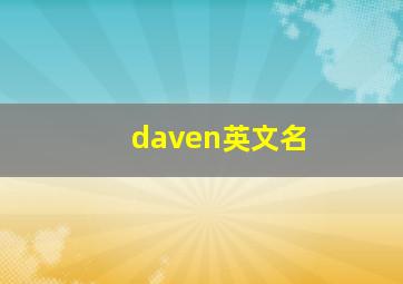 daven英文名