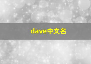 dave中文名