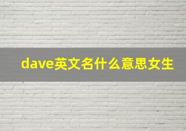 dave英文名什么意思女生