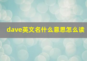 dave英文名什么意思怎么读