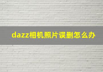 dazz相机照片误删怎么办