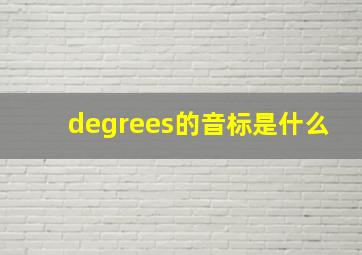 degrees的音标是什么