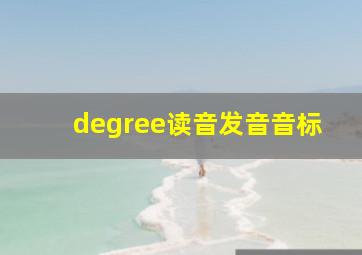 degree读音发音音标