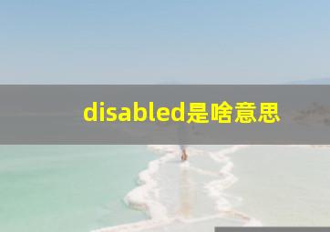 disabled是啥意思