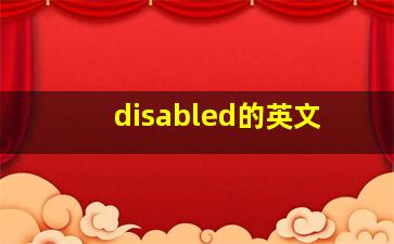 disabled的英文