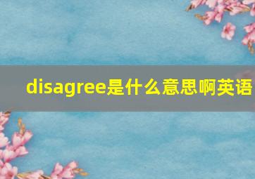 disagree是什么意思啊英语