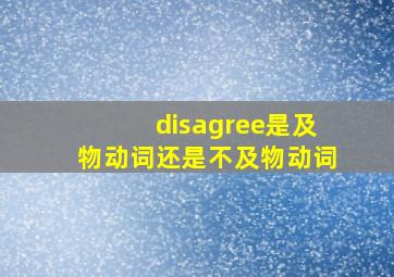 disagree是及物动词还是不及物动词