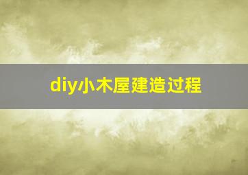 diy小木屋建造过程