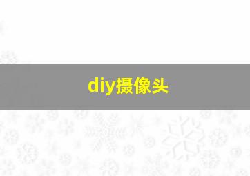 diy摄像头