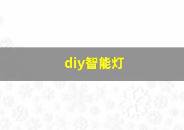 diy智能灯