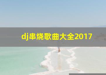 dj串烧歌曲大全2017