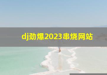 dj劲爆2023串烧网站