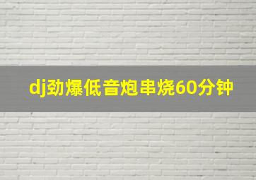 dj劲爆低音炮串烧60分钟