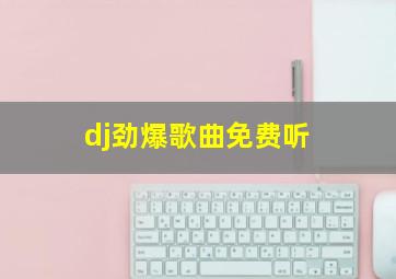 dj劲爆歌曲免费听