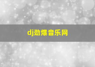 dj劲爆音乐网