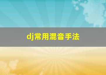 dj常用混音手法