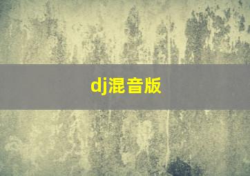 dj混音版