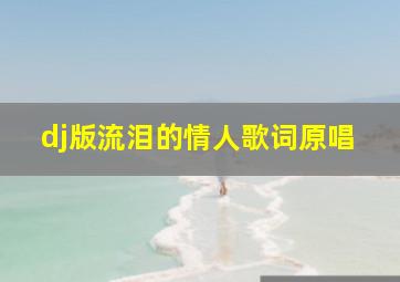 dj版流泪的情人歌词原唱