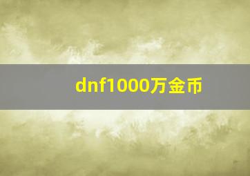 dnf1000万金币