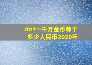 dnf一千万金币等于多少人民币2020年