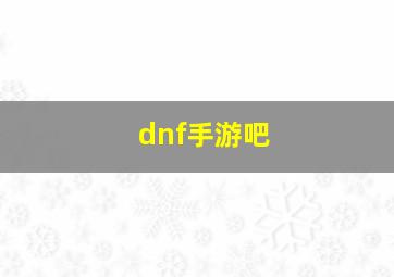 dnf手游吧