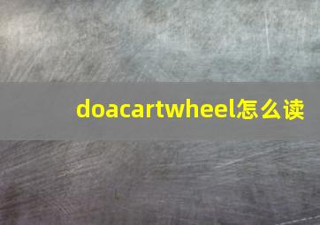 doacartwheel怎么读