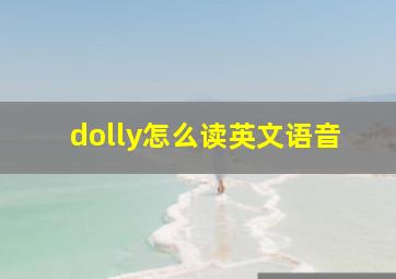 dolly怎么读英文语音