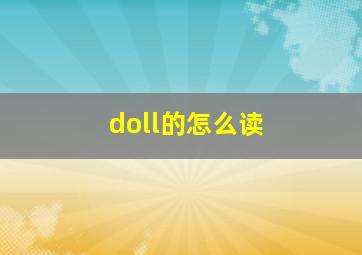 doll的怎么读