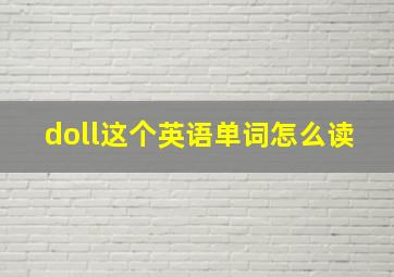 doll这个英语单词怎么读